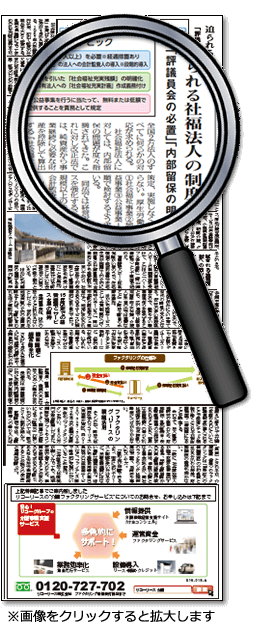 迫られる社福法人の制度改革対応～「評議員会の必置」「内部留保の明確化」など