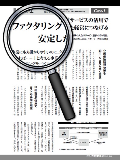 介護報酬ファクタリングサービスの活用で安定した経営につなげる