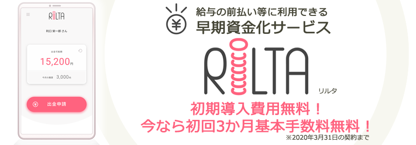早期資金化サービス「RiLTA(リルタ)」