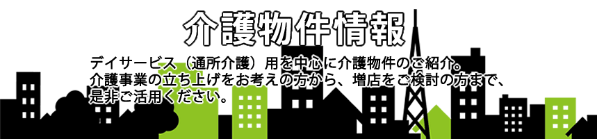 介護物件情報