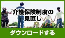 介護保険制度の見直しをダウンロード
