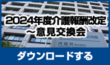 ２０２４年度介護報酬改定～意見交換会
をダウンロード